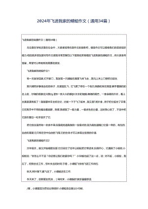 2024年飞进我家的蜻蜓作文（通用34篇）.docx