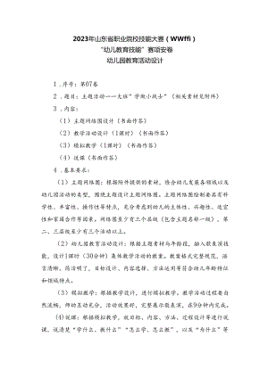 16届山东职业技能大赛幼儿教育技能赛题（学生赛）第7套.docx