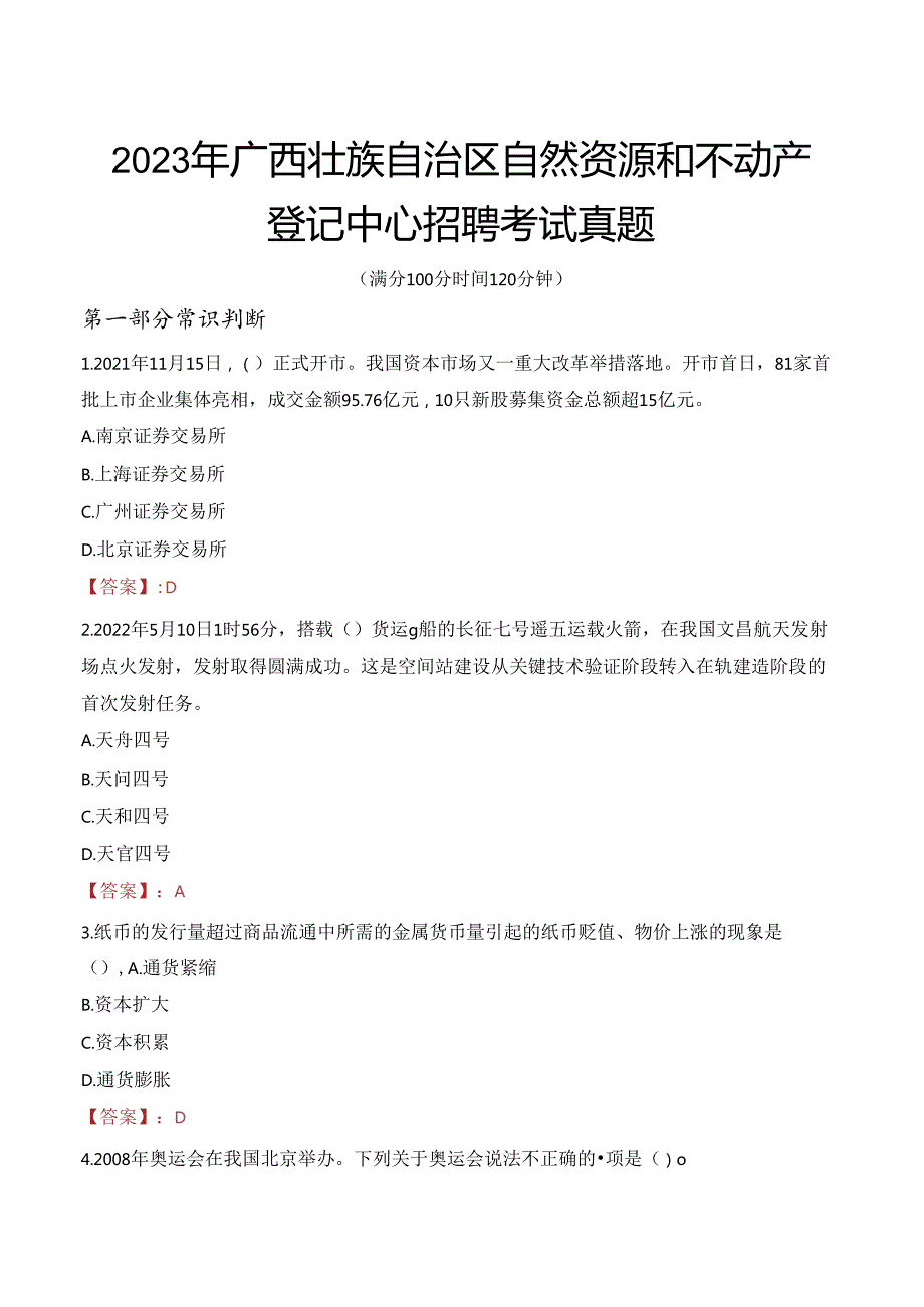 2023年广西壮族自治区自然资源和不动产登记中心招聘考试真题.docx_第1页