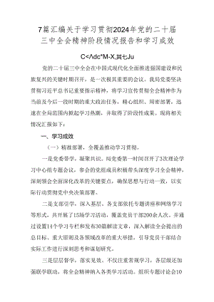 7篇汇编关于学习贯彻2024年党的二十届三中全会精神阶段情况报告和学习成效.docx