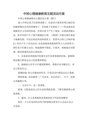 中班心理健康教育主题活动方案.docx