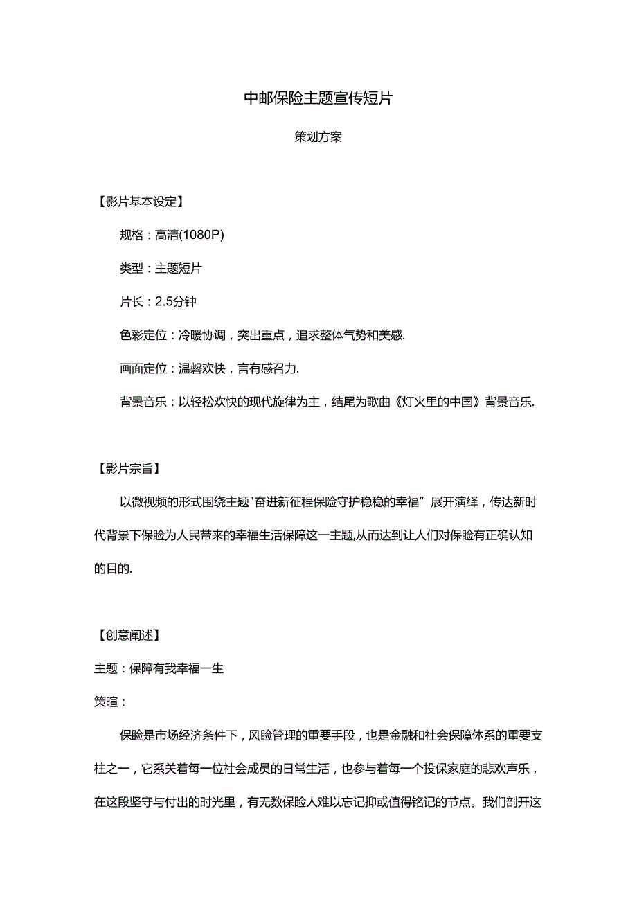 保险主题宣传短片策划方案.docx_第1页