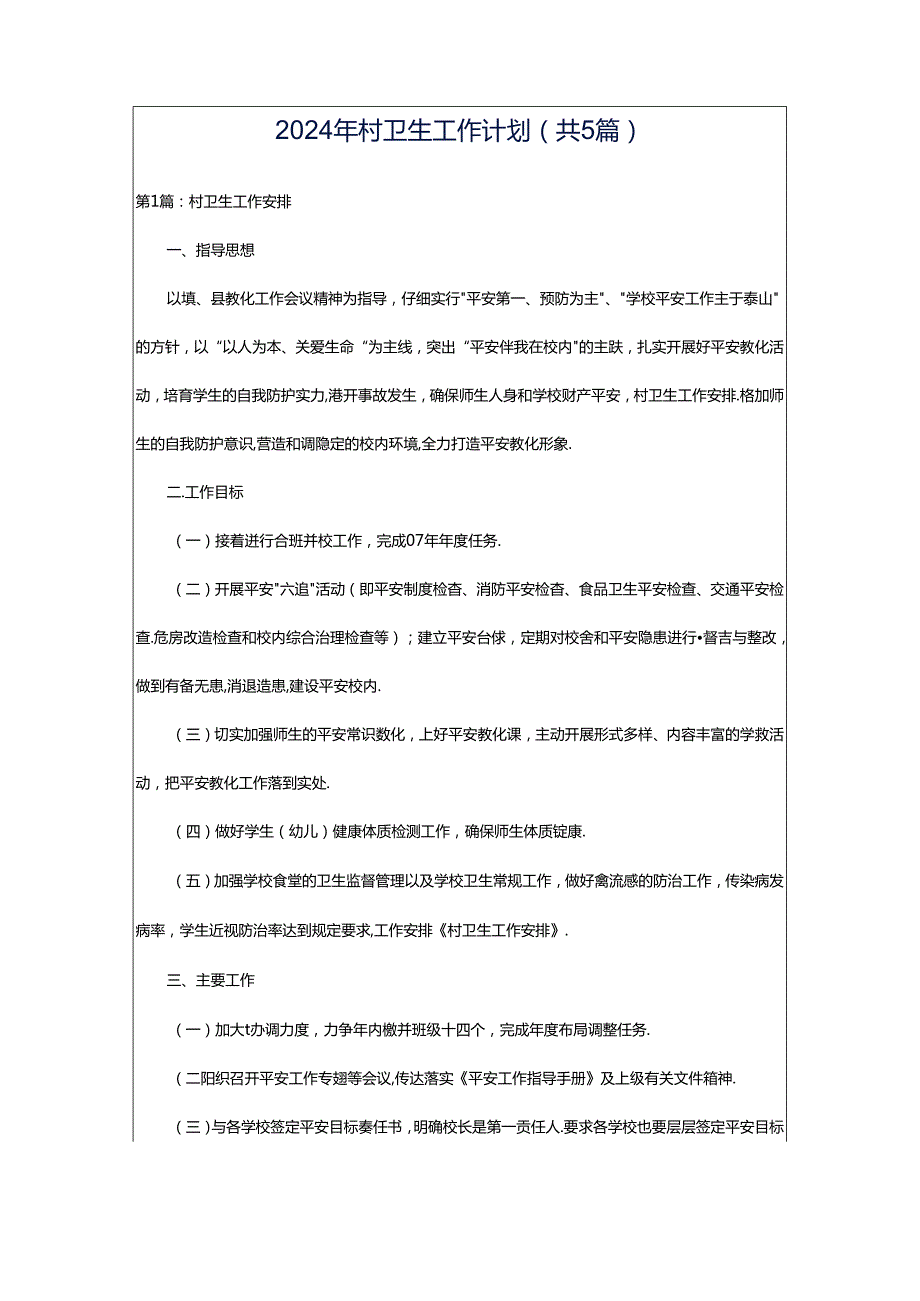 2024年村卫生工作计划（共5篇）.docx_第1页