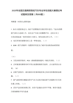 2025年全国交通高职院校汽车专业学生技能大赛理论考试题库及答案（共600题）.docx