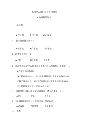 五年级下册科学同步练习－第2单元 第8课 潜望镜的秘密青岛版（六年制).docx