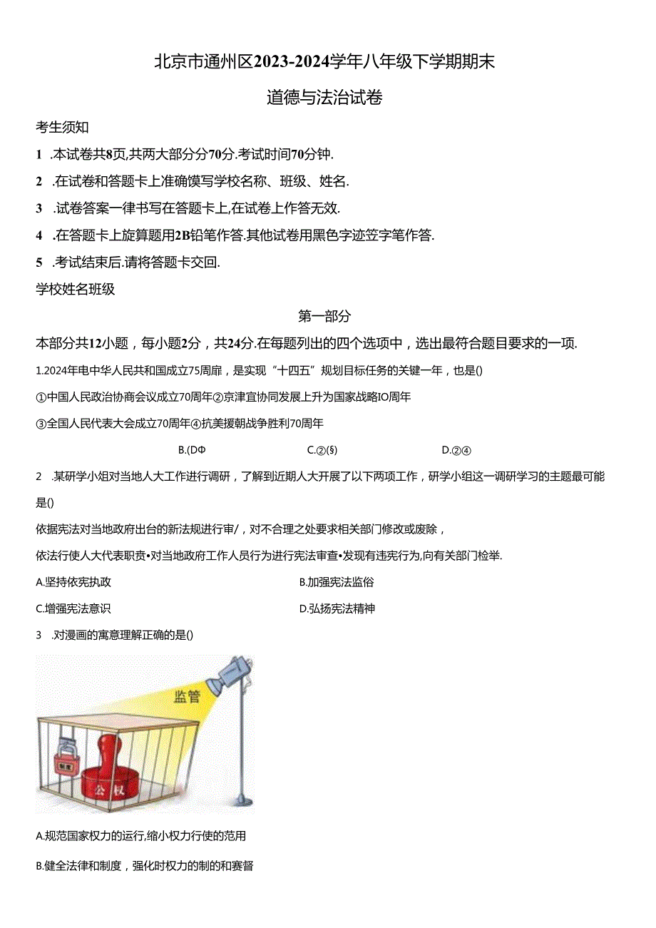 2023-2024学年北京市通州区八年级下学期期末道德与法治试卷含详解.docx_第1页