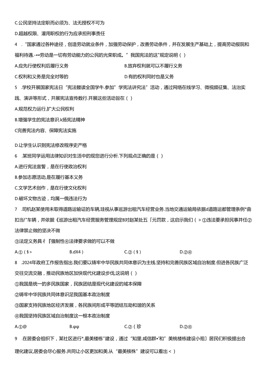 2023-2024学年北京市通州区八年级下学期期末道德与法治试卷含详解.docx_第2页