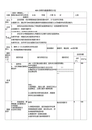 体育6年级 5田径—跨越式跳高、连贯动作分析总结 大单元课时教案.docx