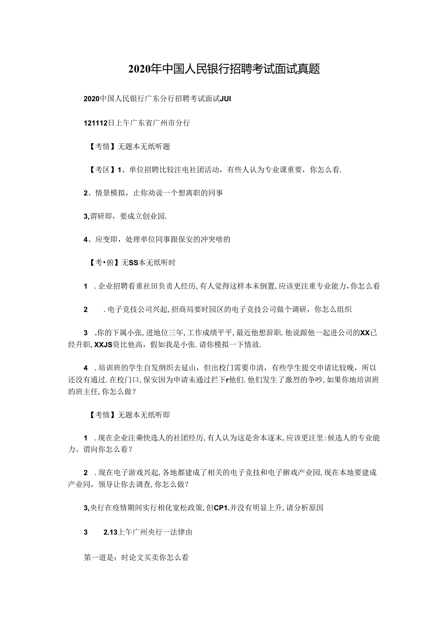 2020年中国人民银行招聘考试面试真题（精品）.docx_第1页