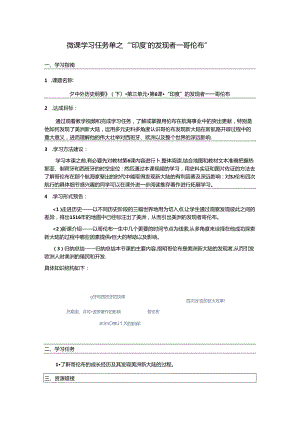 1.“印度”的发现者——哥伦布（微课学习任务单）公开课教案教学设计课件资料.docx