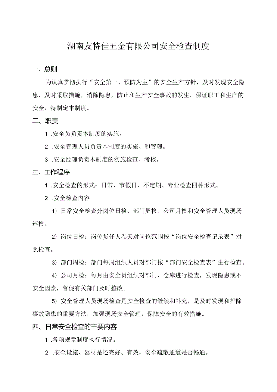 8 安全生产检查制度.docx_第1页