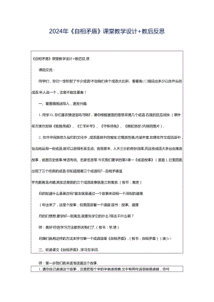 2024年《自相矛盾》课堂教学设计 教后反思.docx