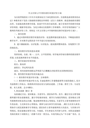 中学教育教学质量评价方案 （试行）.docx