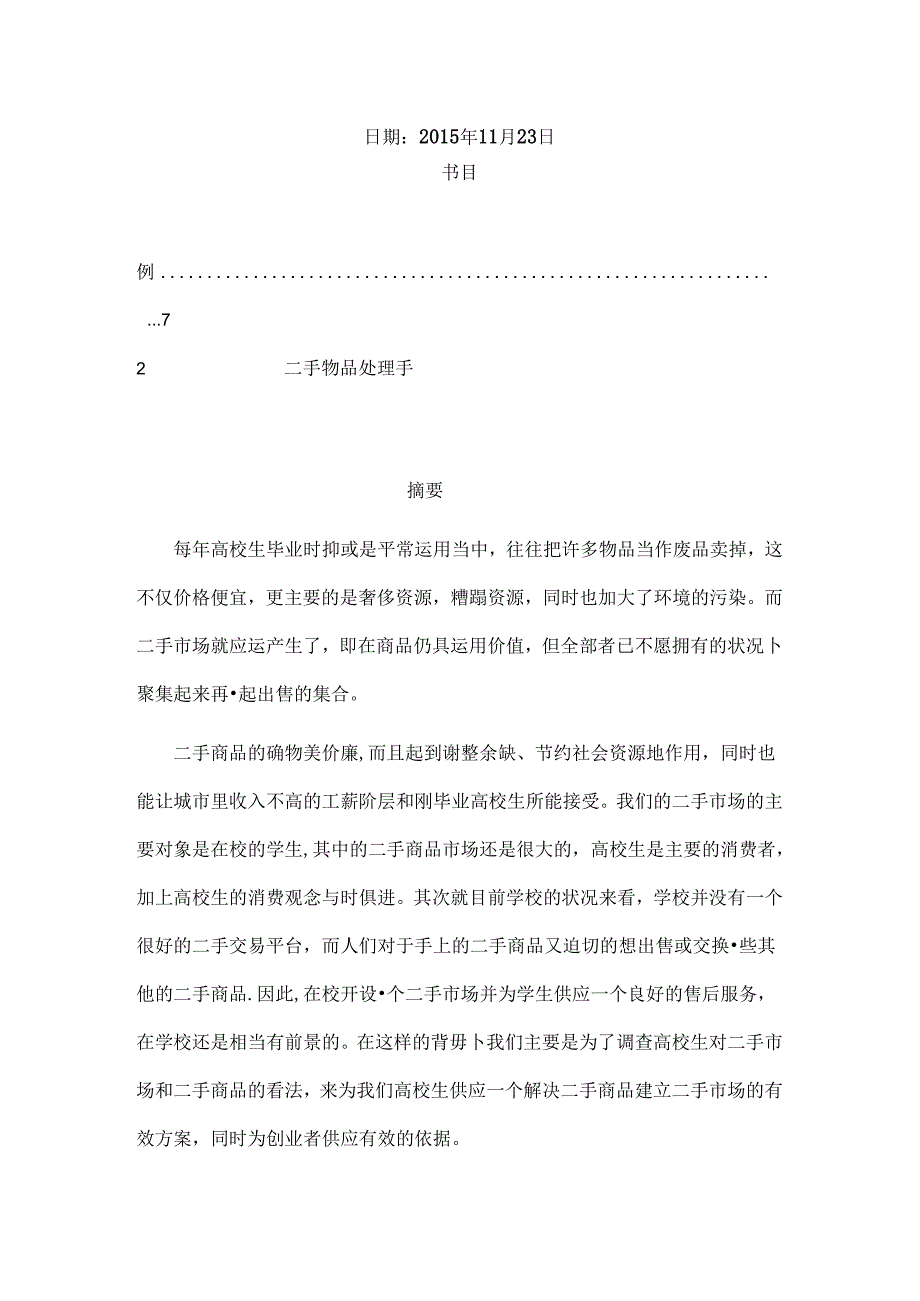 二手市场调查报告讲解.docx_第2页