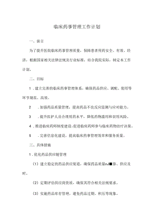 临床药事管理工作计划.docx