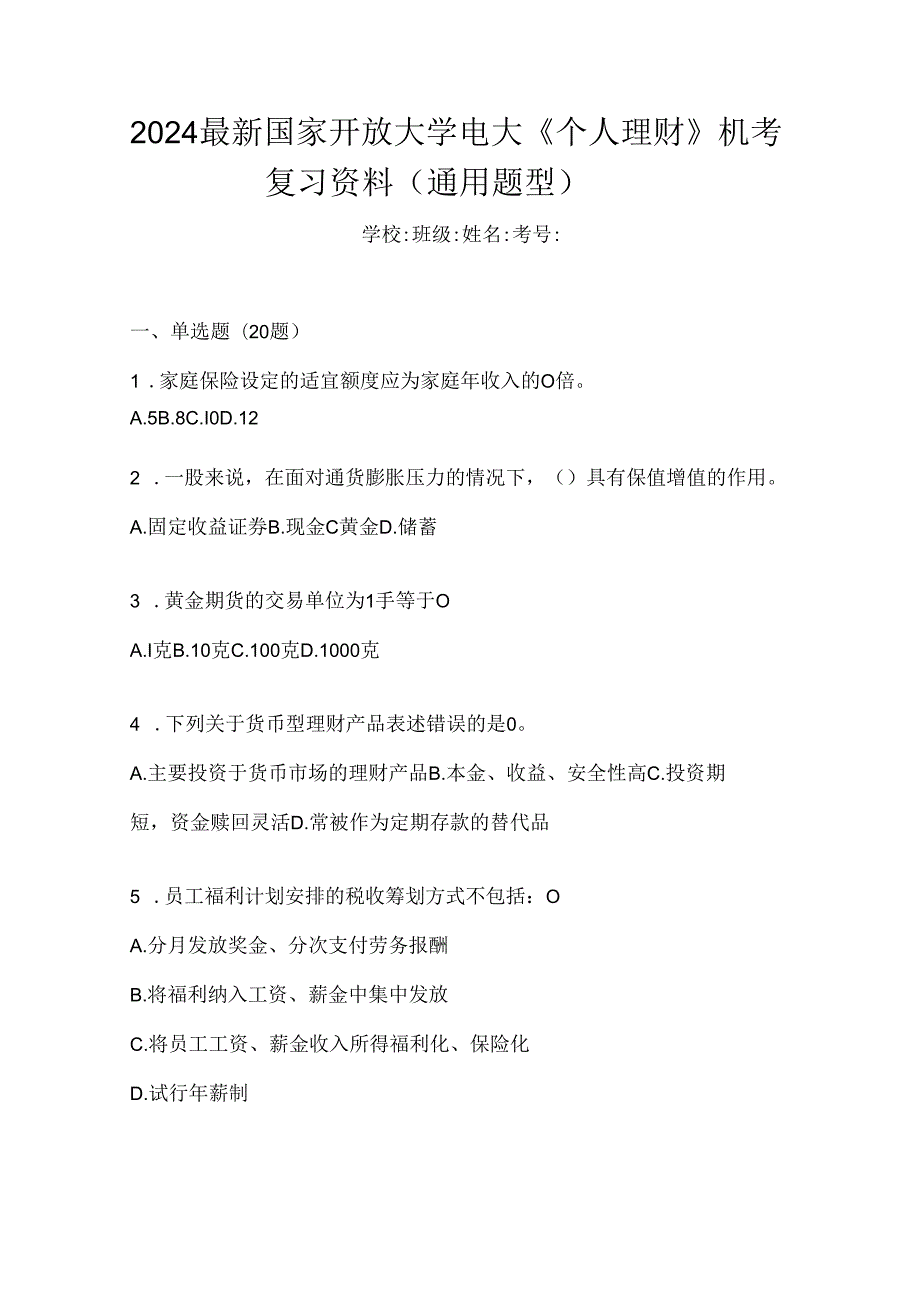 2024最新国家开放大学电大《个人理财》机考复习资料（通用题型）.docx_第1页