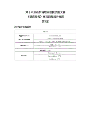 16届山东职业技能大赛2酒店服务赛项西餐服务赛题第2套.docx