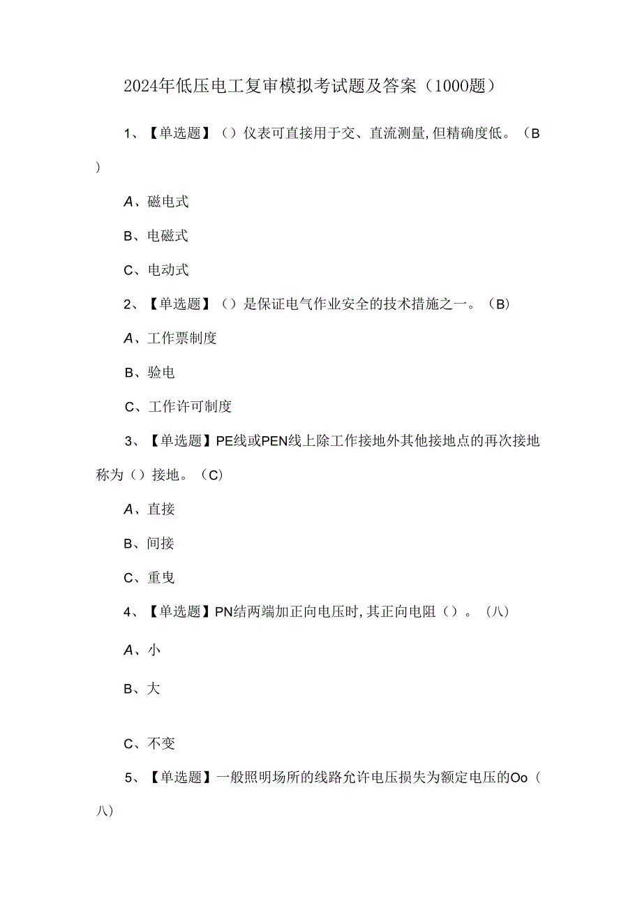 2024年低压电工复审模拟考试题及答案（1000题）.docx_第1页