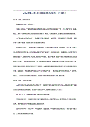 2024年正职上任副职表态发言（共8篇）.docx