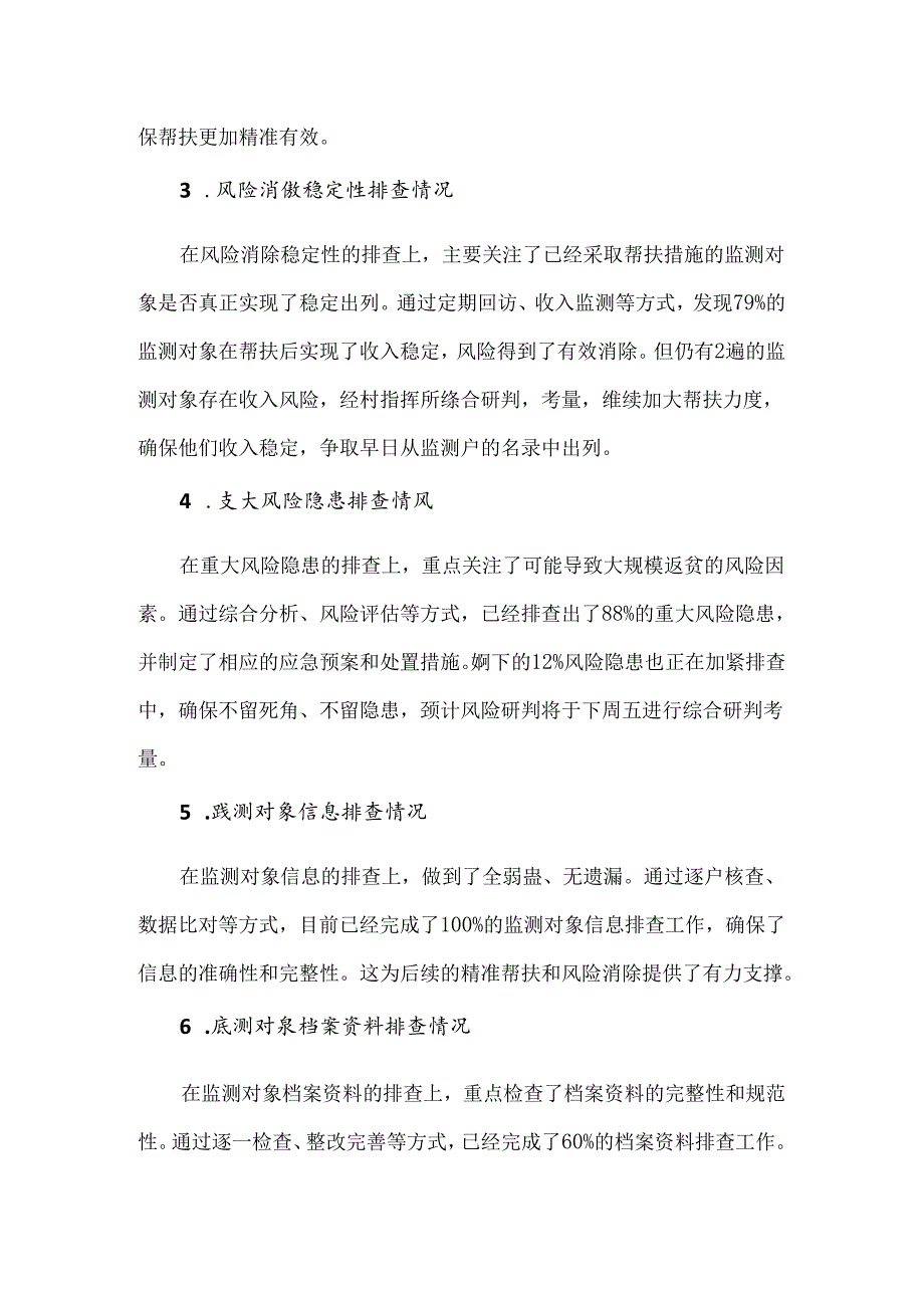 2024年某村防止返贫集中排查工作推进会记录.docx_第2页