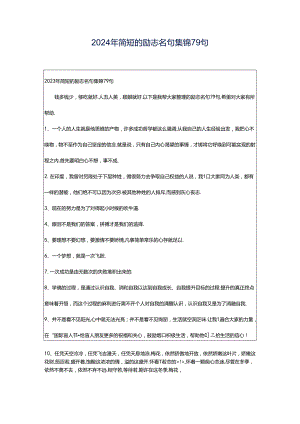 2024年简短的励志名句集锦79句.docx