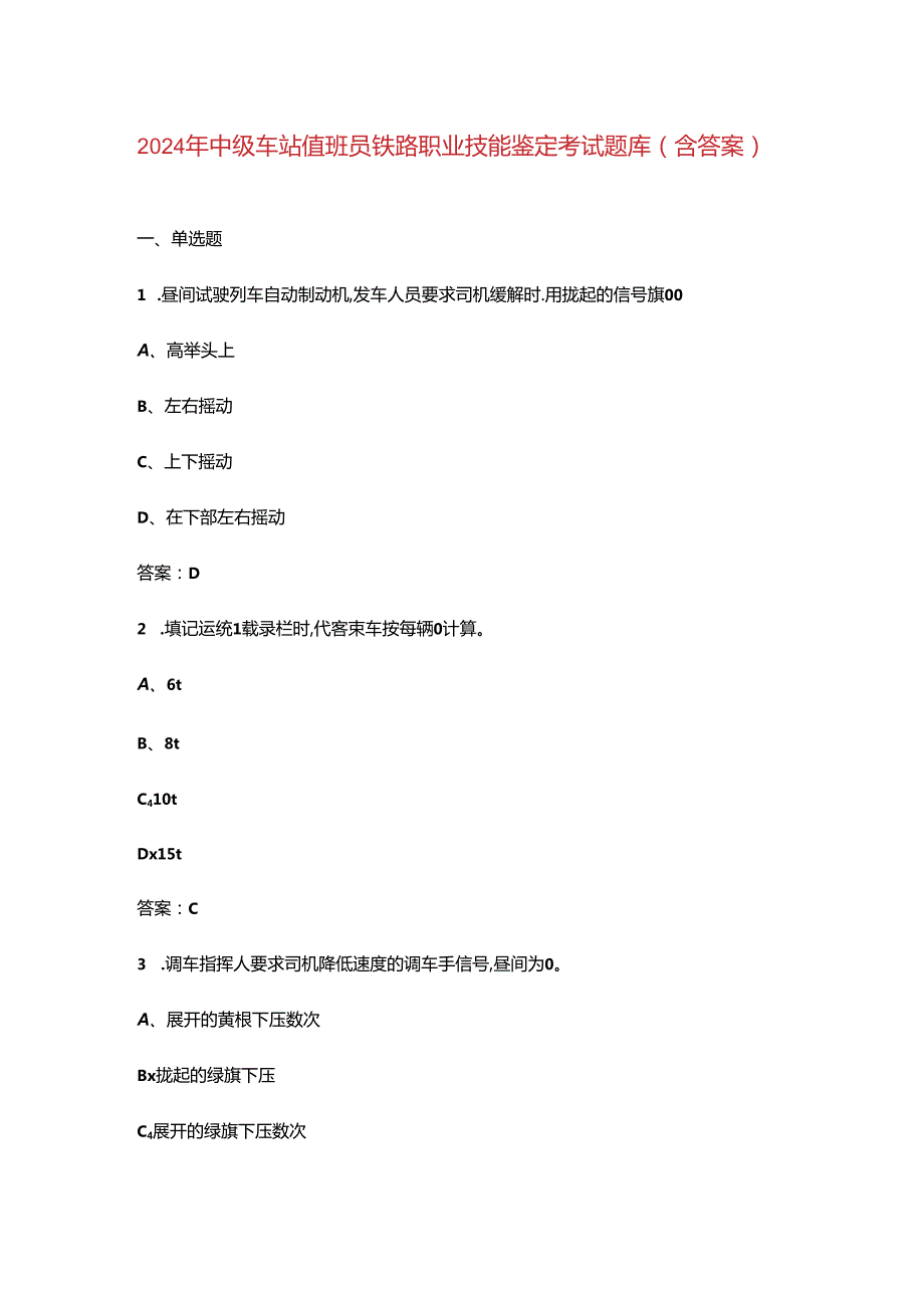 2024年中级车站值班员铁路职业技能鉴定考试题库（含答案）.docx_第1页