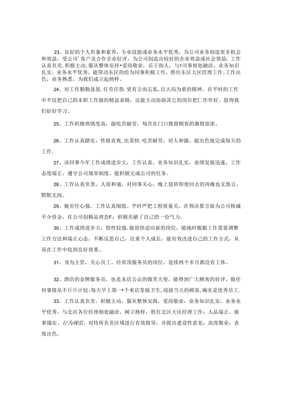 保安优秀员工评语大全_保安优秀员工评价评语.docx_第3页