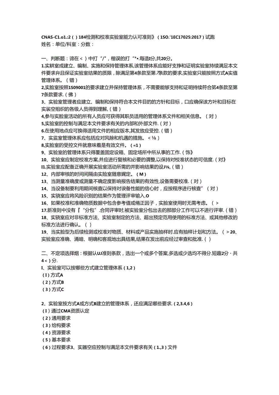 CNAS-CL01-2018检测和校准实验室能力认可准则ISOIEC17025-测试题.docx_第1页