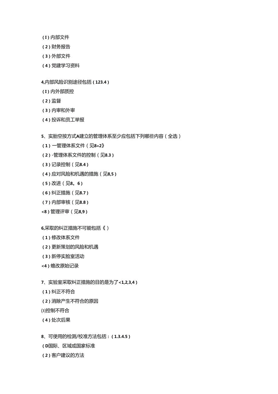 CNAS-CL01-2018检测和校准实验室能力认可准则ISOIEC17025-测试题.docx_第2页