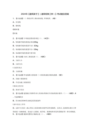 2024年【建筑架子工(建筑特殊工种)】考试题及答案.docx