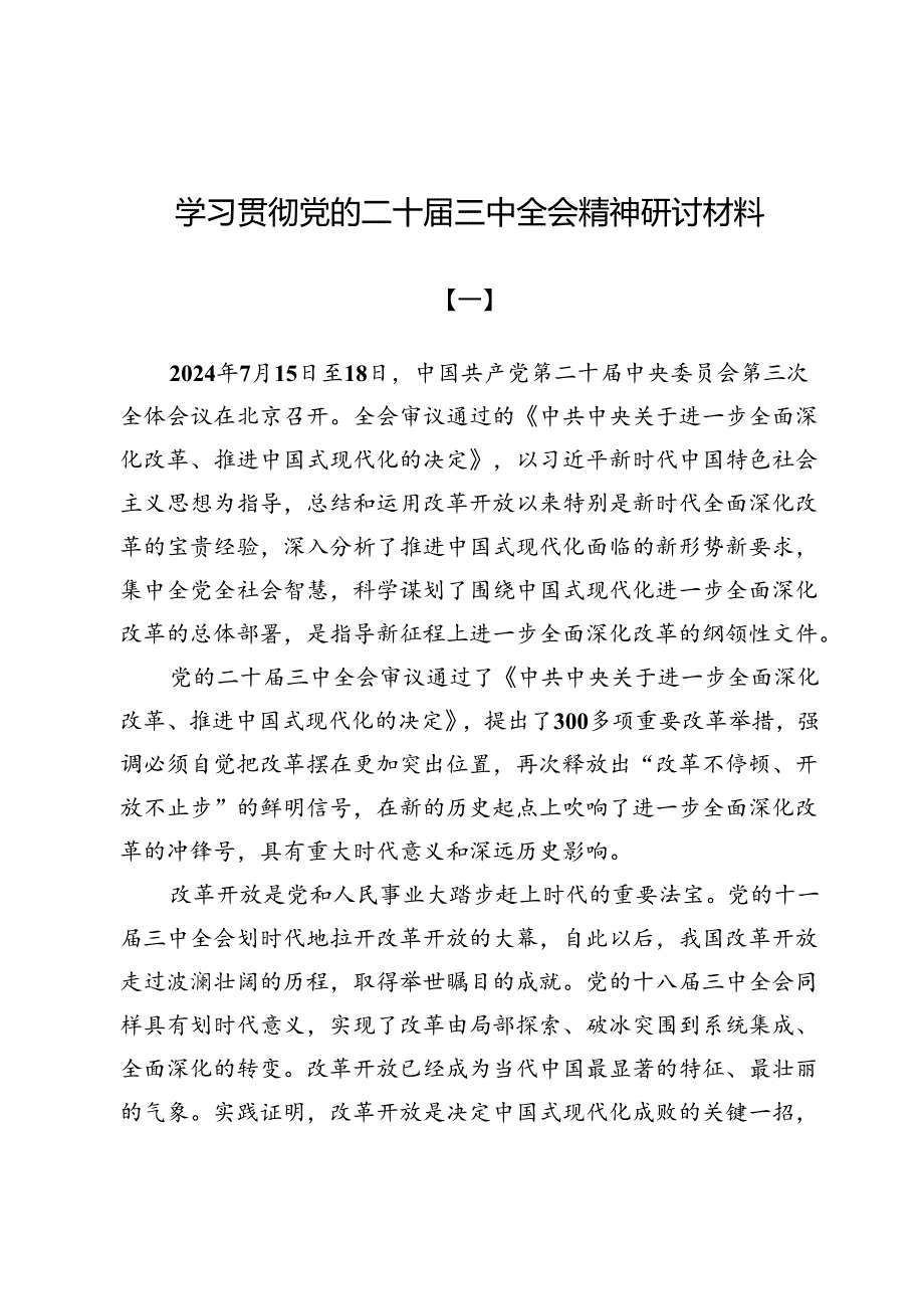 (十篇)学习贯彻党的二十届三中全会精神研讨材料.docx_第1页