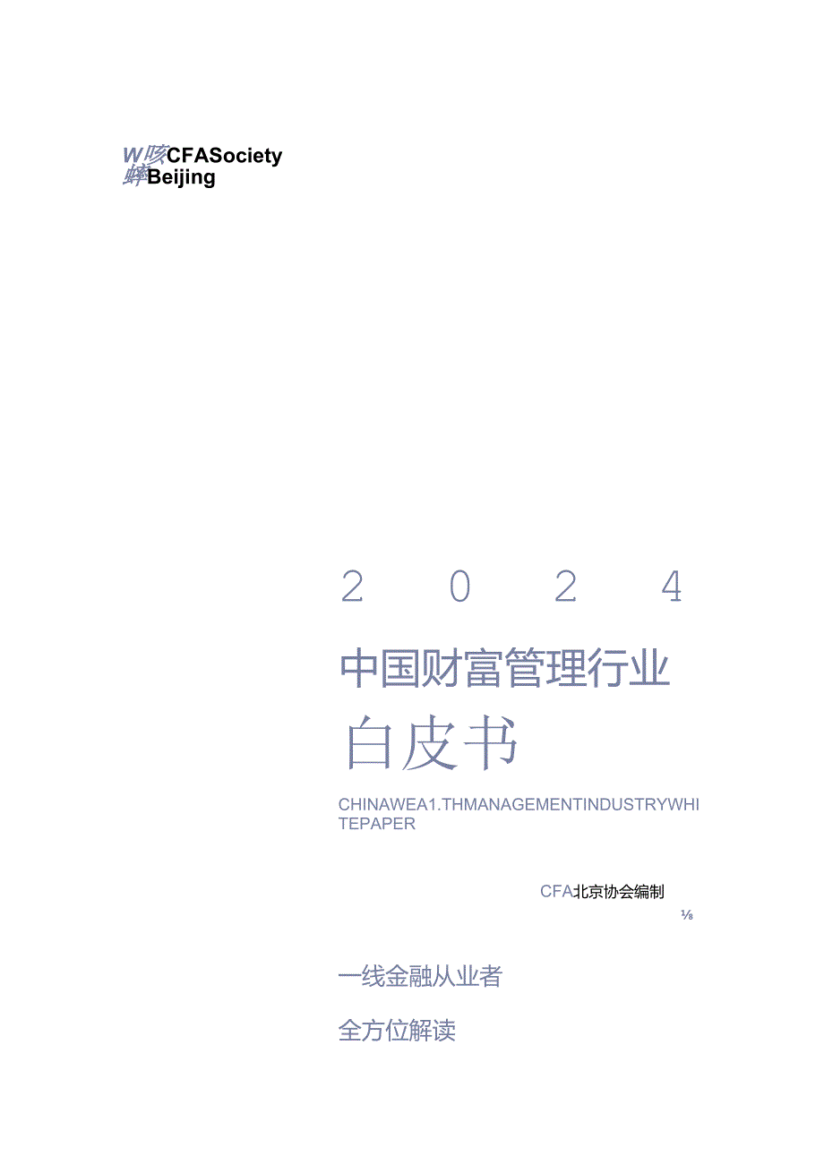 2024中国财富管理行业白皮书-CFA北京协会-2024-115正式版.docx_第1页