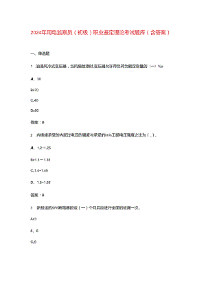 2024年用电监察员（初级）职业鉴定理论考试题库（含答案）.docx