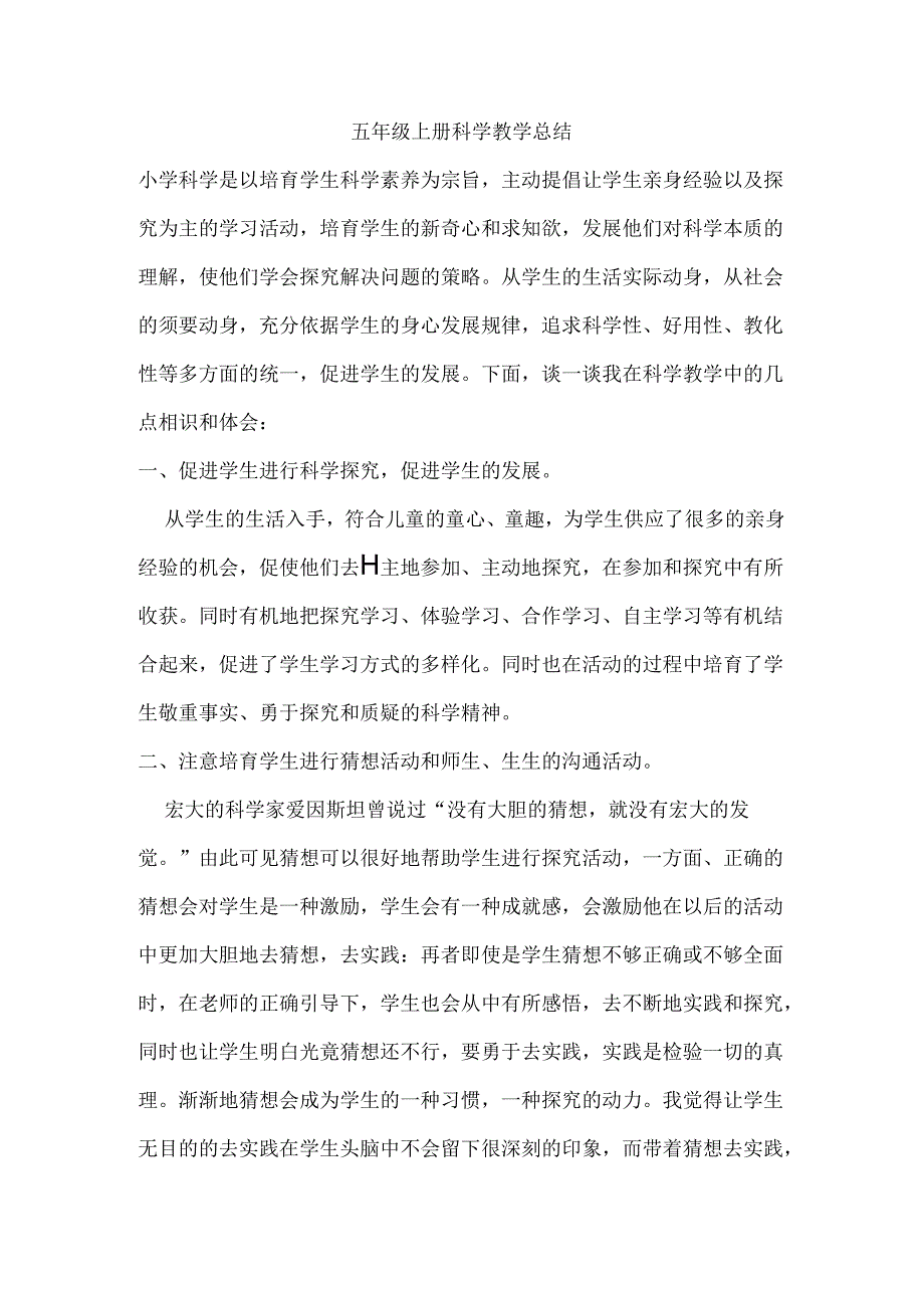 五年级上册科学教学总结.docx_第1页