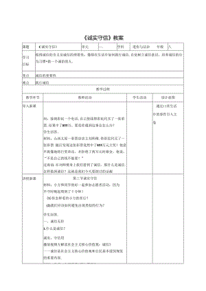 2.4.3 诚实守信-2024-2025学年初中道德与法治八年级上册教案.docx