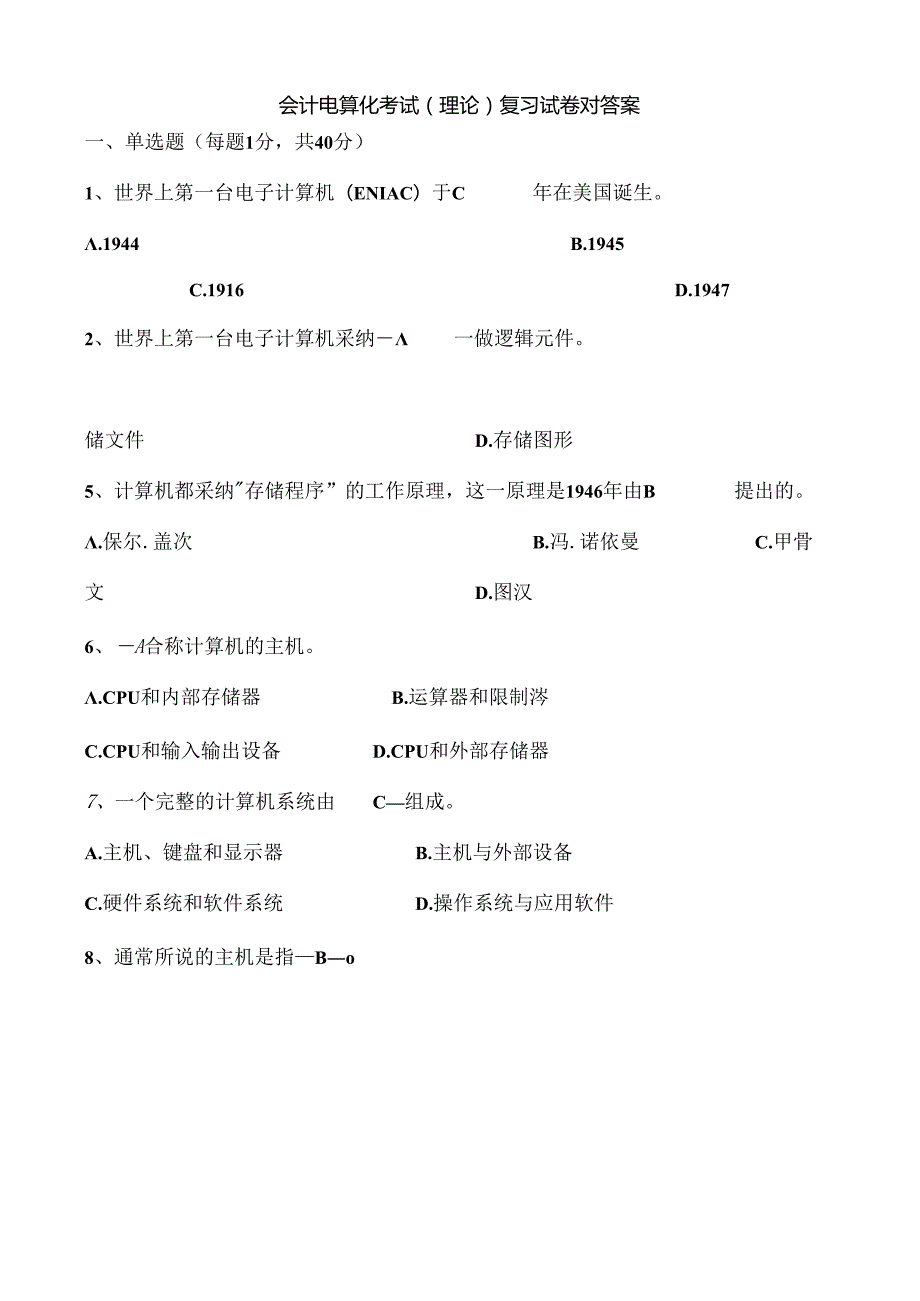 会计电算化考试(理论)复习试卷对答案..docx_第1页