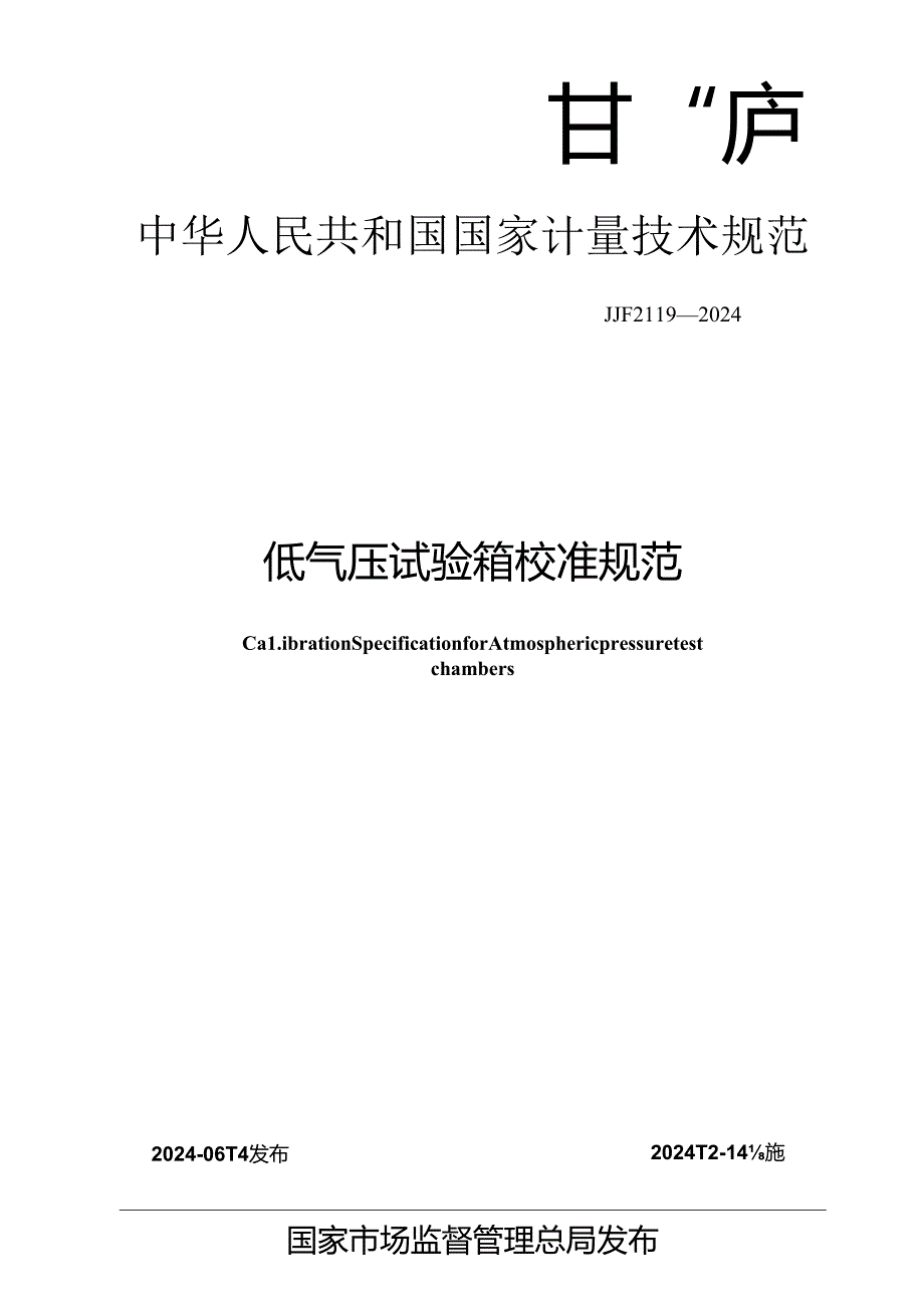 JJF 2119-2024 低气压试验箱校准规范.docx_第1页