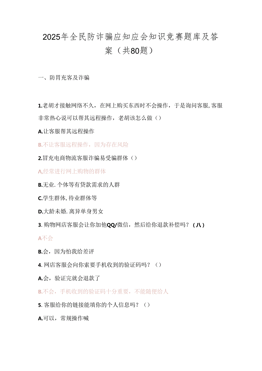 2025年全民防诈骗应知应会知识竞赛题库及答案（共80题）.docx_第1页