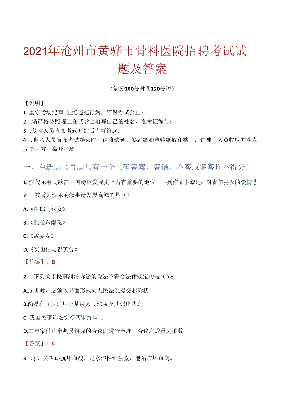 2021年沧州市黄骅市骨科医院招聘考试试题及答案.docx_第1页