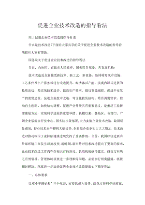 促进企业技术改造的指导意见.docx