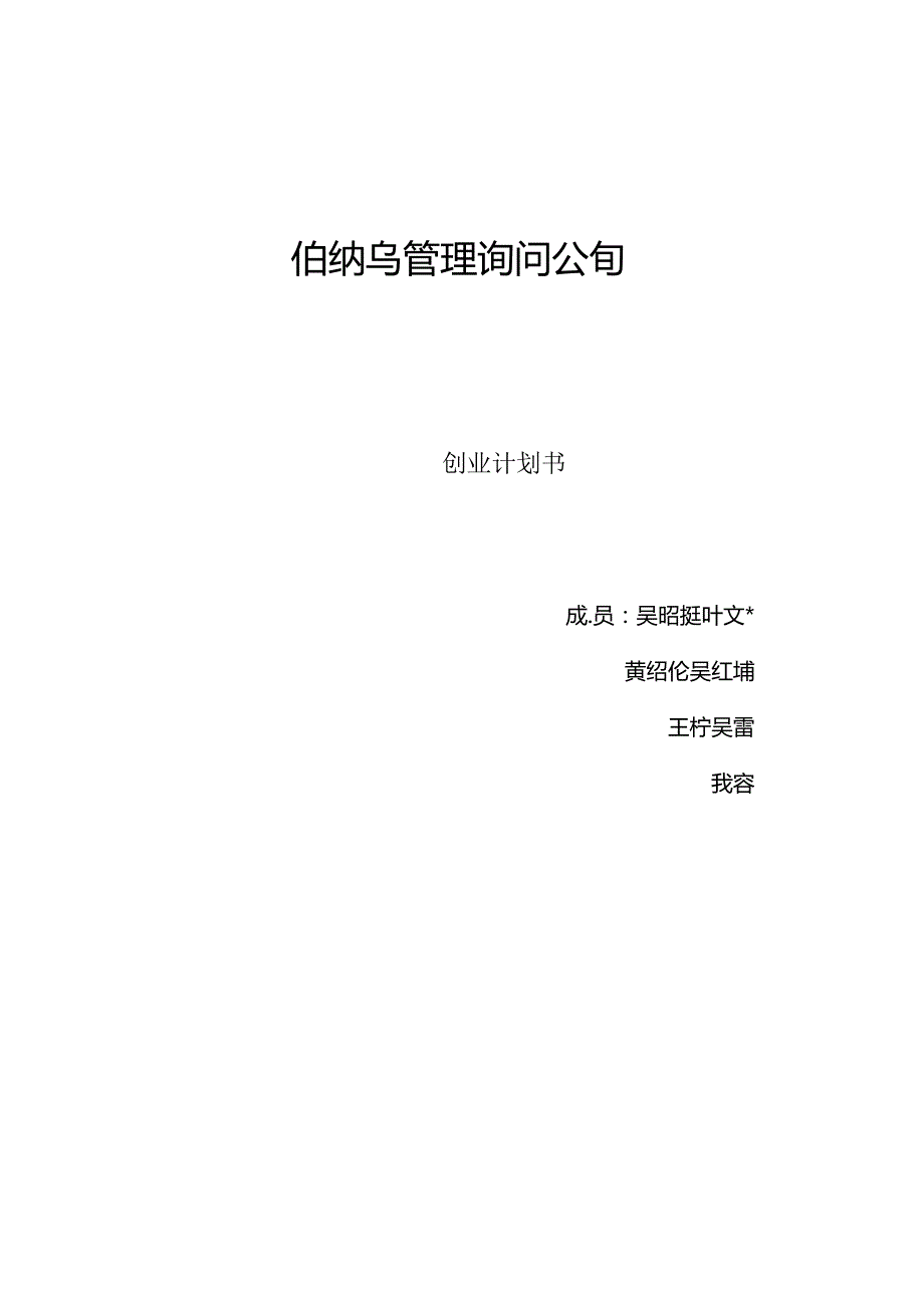 伯纳乌管理咨询公司创业计划书.docx_第1页