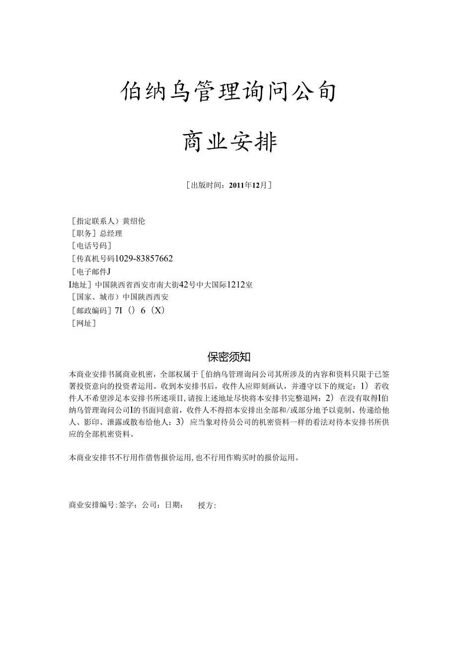 伯纳乌管理咨询公司创业计划书.docx_第2页