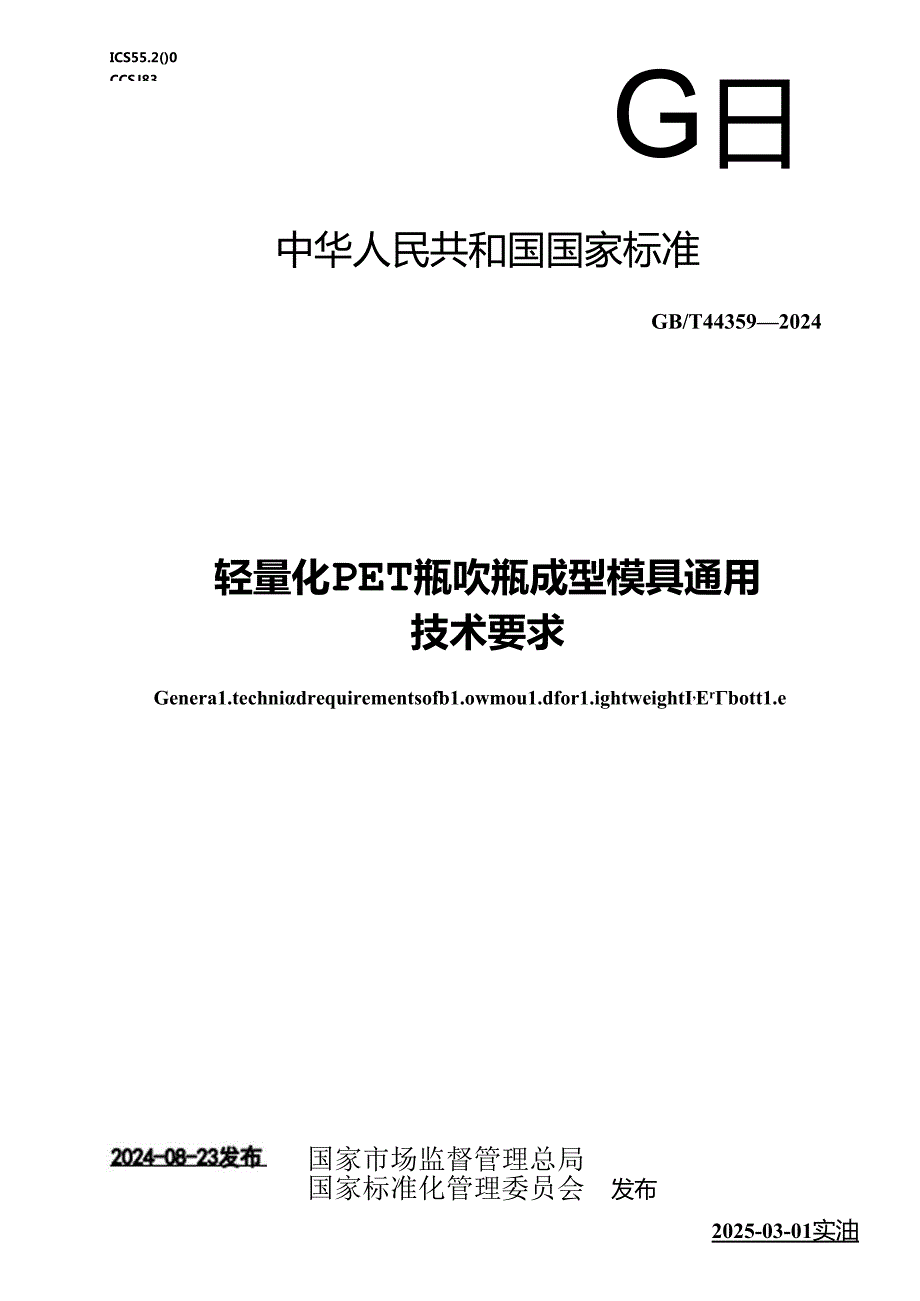 GB-T 44359-2024轻量化PET瓶吹瓶成型模具通用技术要求.docx_第1页