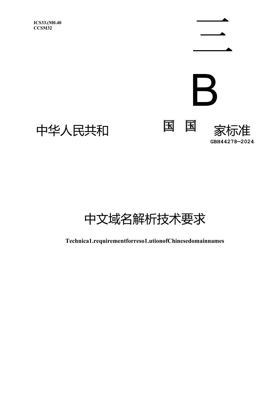 GB-T 44278-2024中文域名解析技术要求.docx_第1页