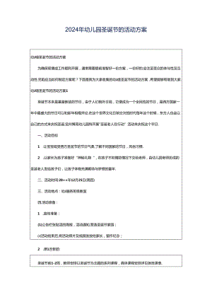 2024年幼儿园圣诞节的活动方案.docx