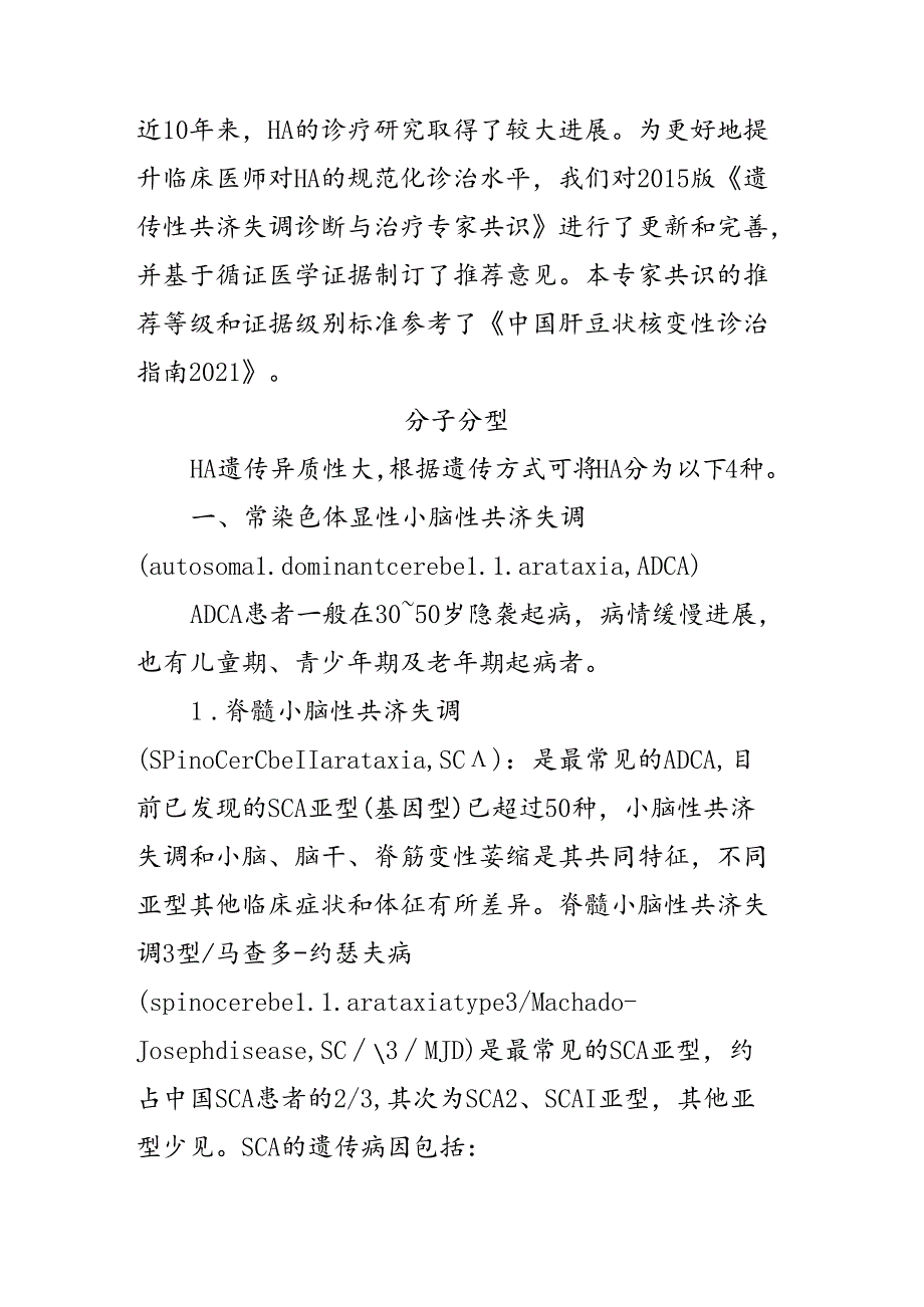 中国遗传性共济失调诊治专家共识2024年版.docx_第2页