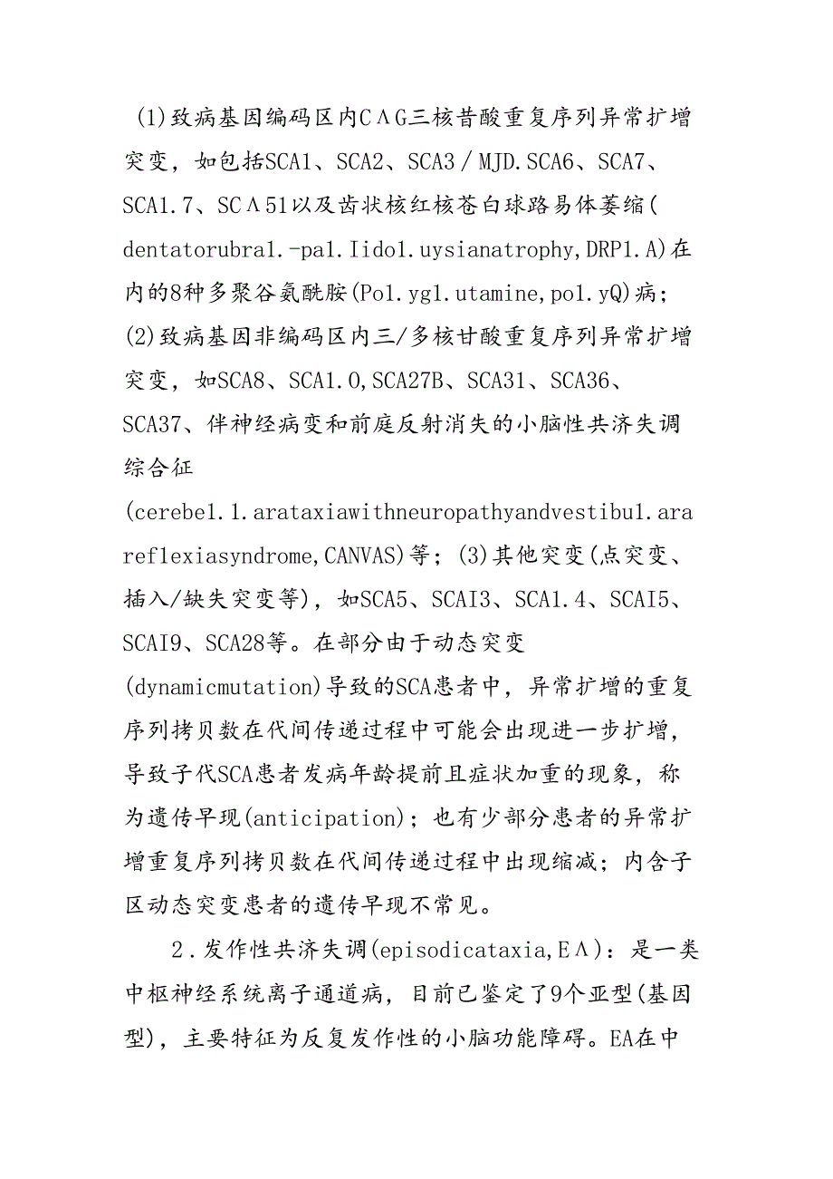 中国遗传性共济失调诊治专家共识2024年版.docx_第3页