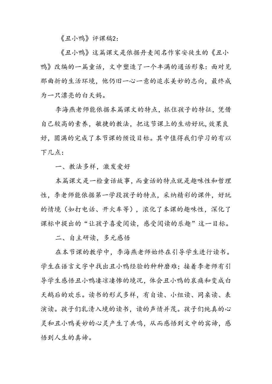 人教版二年级下《丑小鸭》评课稿.docx_第2页