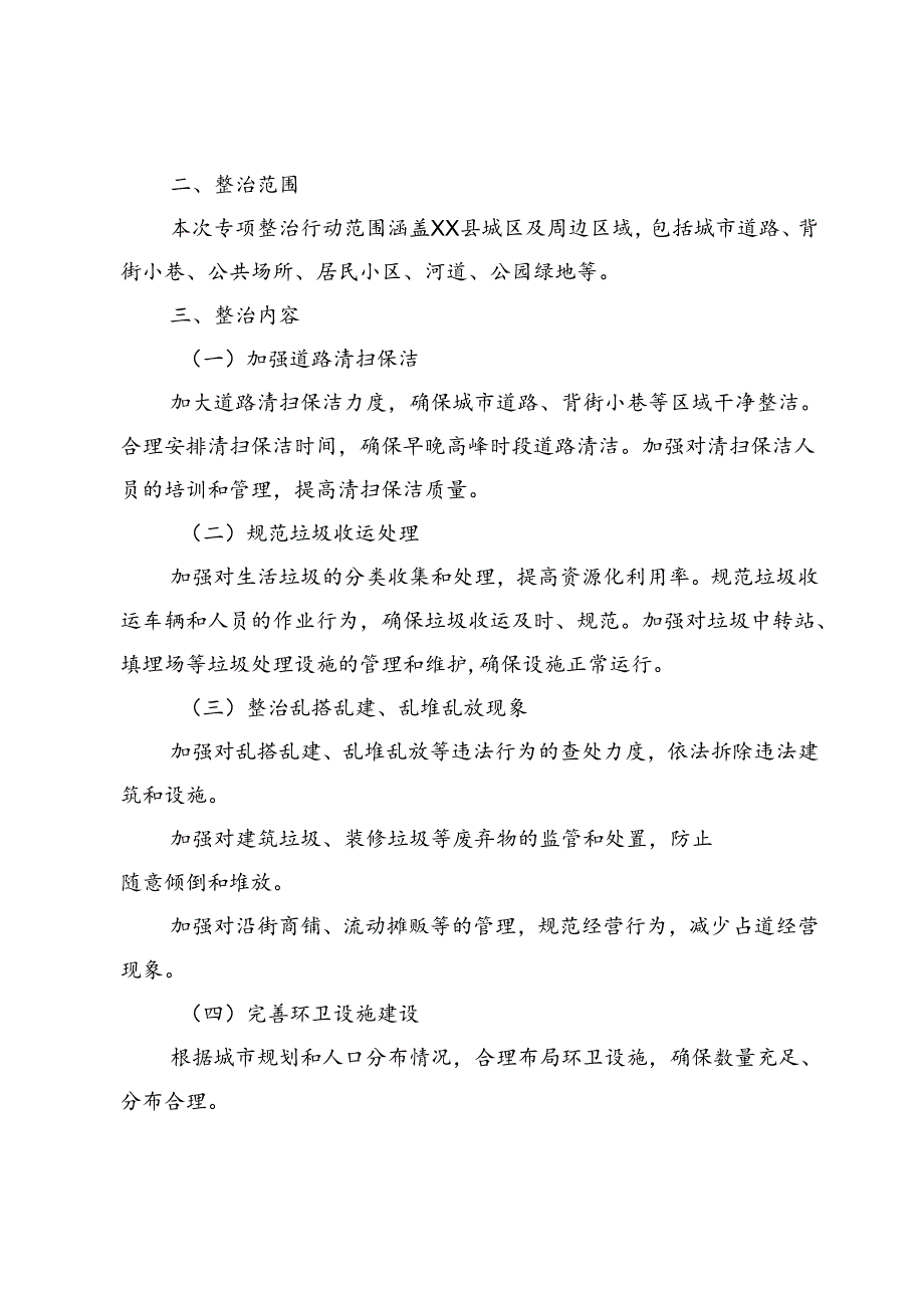 2024县市容环境卫生专项整治行动工作方案5篇（含工作总结）.docx_第2页