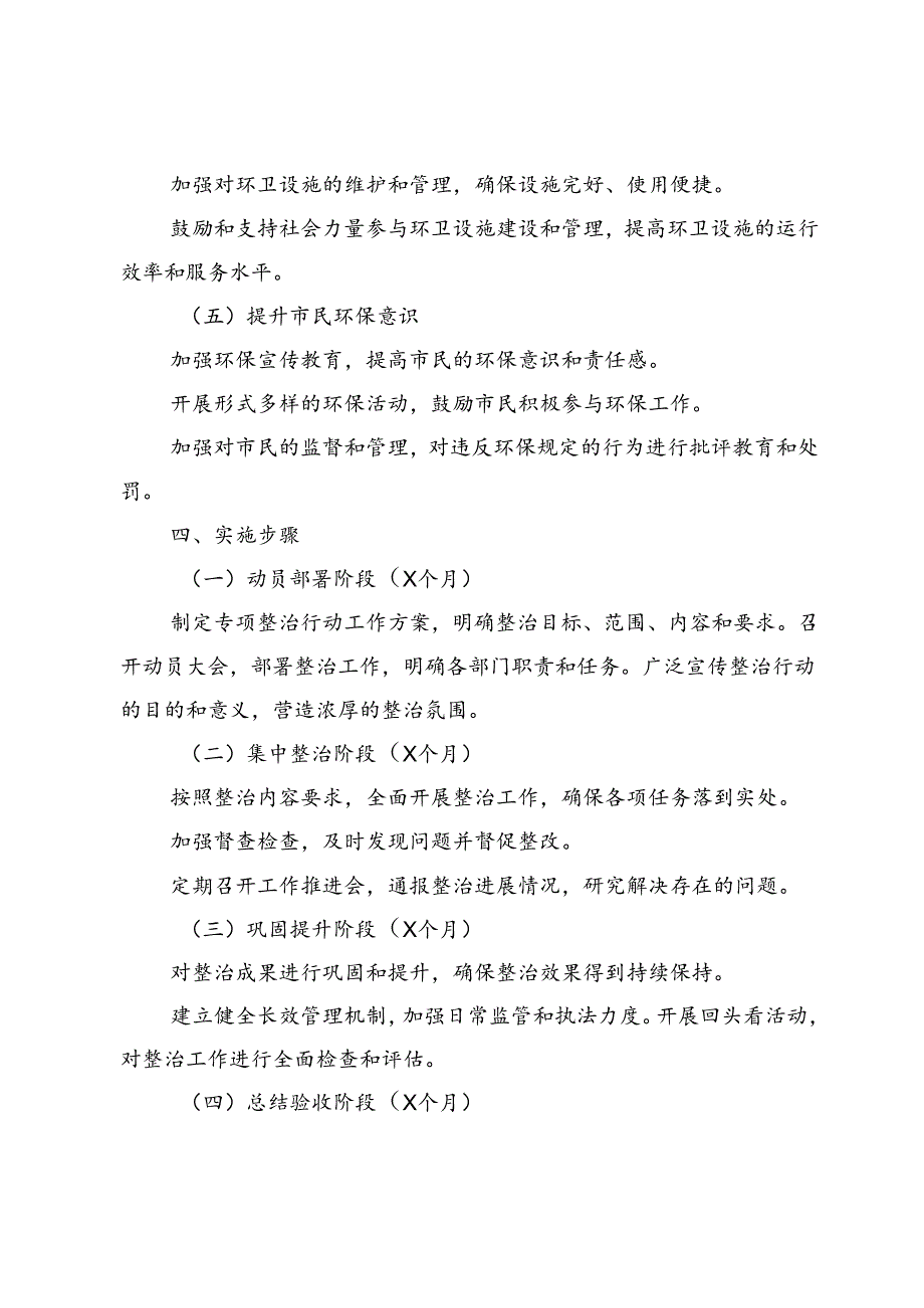 2024县市容环境卫生专项整治行动工作方案5篇（含工作总结）.docx_第3页